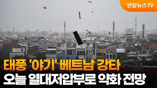 태풍 야기 베트남 강타…오늘 열대저압부로 약화 전망  연합뉴스TV YonhapnewsTV [upl. by Nollad]