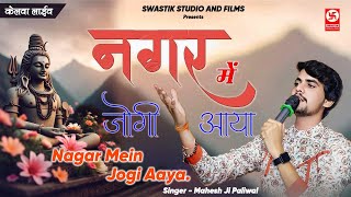 नगर में जोगी आया ll nagar mein jogi aaya ll Mahadev song ll Mahesh Paliwal ll Live kelwa 2024 [upl. by Nauht]