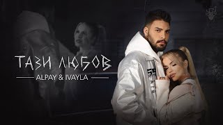 ALPAY × IVAYLA  TAZI LUBOV  АЛПАЙ × ИВАЙЛА  ТАЗИ ЛЮБОВ OFFICIAL 4K VIDEO 2023 [upl. by Ronel337]