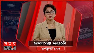 ভোরের সময়  ভোর ৬টা  ২৬ জুলাই ২০২৪  Somoy TV Bulletin 6am  Latest Bangladeshi News [upl. by Kilah]