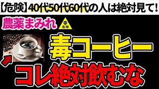 【危険】絶対に飲まないで！農薬まみれの毒コーヒーとその見分け方について【40代50代60代必見】 [upl. by Blader]