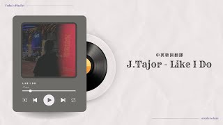 【中英歌詞】 JTajor  Like I Do │ Lyric Video 中文翻譯 中字 [upl. by Gershom463]