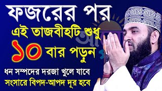 ফজরের পর থেকে এই আমলটি করলে ধনসম্পদ বৃদ্ধি হবে। মিজানুর রহমান আজহারী [upl. by Eleinad]