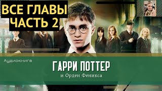 Гарри Поттер и Орден Феникса ВСЕ ГЛАВЫ 3138 глава  Аудиокнига  Аудиоспектакль ТОП [upl. by Yelkcub]