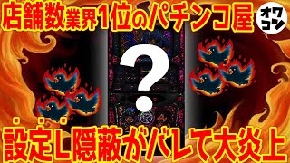 【謝罪】あの機種の設定Lの存在を一般ユーザーが暴露ホール側が認めて全面謝罪へ追い込まれた件【炎上】 [upl. by Ayekin]