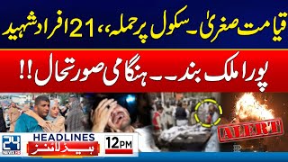 Shocking News  PTI Jalsa In Islamabad  Sangjani Jalsa  12pm News Headlines  24 News HD [upl. by Atoel994]