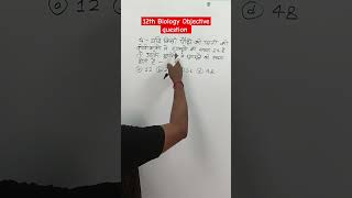 Objective Biology Question for Class 12 cbse shortvideo biology upboardexam shortfeed [upl. by Nivahb]