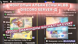 🔥Монгол mlbb discord serverдээ ороорой❤  MOBILE LEGENDS BANG BANG  FREE 12000 DIAMONDS EVENT [upl. by Osugi]