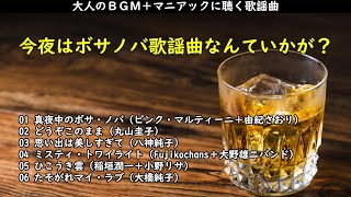 今夜はボサノバ歌謡曲なんていかが？・・・大人のBGM＋マニアックに聴く歌謡曲 [upl. by Gerdi]