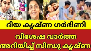 ദിയക്ക് വിശേഷം സൂചന നൽകി അശ്വിനും അമ്മ സിന്ധു കൃഷ്ണയും🥰 Diya Krishna Ashwin Ganesh latest news [upl. by Nuncia]