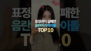 표정관리 실패한 음란마귀 아이돌 TOP10 [upl. by Levinson656]