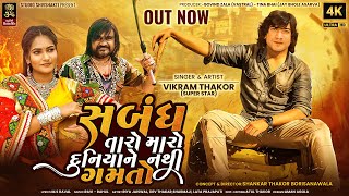 Vikram Thakor I Sabandh Taro Ne Maro Duniya Ne Nathi Gamto I New Gujarati Sad Song 2023 I 4K Video [upl. by Ahsyak]