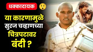 सुरज चव्हाणच्या चित्रपटावर बंदी😱 suraj chavan movie ban raja rani movie colors marathi [upl. by Drarreg]