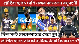 🚨 প্রাক্টিস ম্যাচে নজর কাড়লো রঘুবংশী আর সল্ট 😯 তারকারা কি করলো 🚨 kkr first practice match 2024 [upl. by Lemart187]