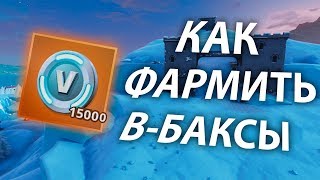 КАК ФАРМИТЬ КУЧУ ВБАКСОВ В PVEБЫСТРЫЙ ФАРМ В БУРЕГАЙД ПО PVE FORTNITE [upl. by Nnalatsyrc455]