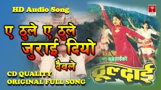 Thuldai Thuldai Ye Thule  Udit Narayan Jha  Deepa Narayan Jha  Nepali Old Movie Thuldai Song [upl. by Joice657]