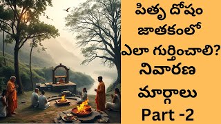 పితృ దోష నివారణ  Pitru Dosha Nivarana in Telugu  పితృ దోష లక్షణాలు మరియు పరిహారాలు [upl. by Otilrac518]