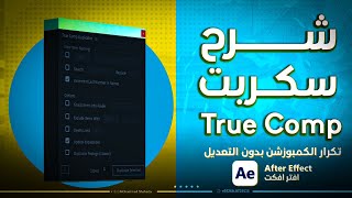 True Comp Duplicatorشرح سكربت تكرار الكومبزشن [upl. by Eednac178]