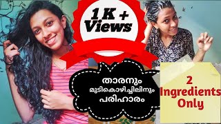 Home remedy for dandruff only 2 ingredients  താരൻ പൂർണമായും മാറ്റാം  Dandruff Removal  Malayalam [upl. by Daus295]