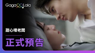 SUB 泰國BL《甜心壞老闆 Bad Guy My Boss》正式預告1，每週一0015上架新集數︱GagaOOLala [upl. by Norat]