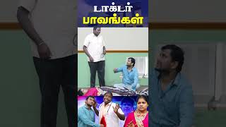 டாக்டர் தான் கட்டிக்கிட்டா ஊசியால குத்துவான்I Puthu Paavangal [upl. by Ariel]