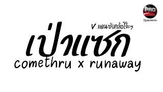 มาแรงในTikTok  comethru x runaway  เป่าแซกแดนซ์ DJ MN amp PP Vยกล้อโจ๊ะๆ Pao Remix [upl. by Irual944]