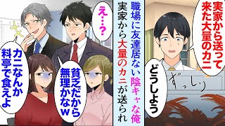 【漫画】旅行会社勤務の陰キャな俺。同僚「カニツアー行きたいよね」金持ち同僚「料亭に行けばいつでも食べられるだろｗ貧乏人」→ある日、実家から大量にカニが送られてきたんだが友達の居ない俺は…【マンガ動画】 [upl. by Oscar]