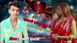 Rahatani kaona hal me 💔Vikash Bavali रहतानी कौना हाल मे छोड़ के गईल ससुराल मे [upl. by Cavil832]