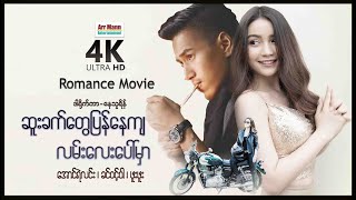 ဆူးခက်တွေပြန်နေကျလမ်းလေးပေါ်မှာ ၊ ArrMannEntertainment ၊ RomanceDramaMovies ၊ [upl. by Nohtanhoj423]