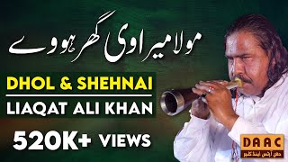 Moula Mere Ve Ghar Hovye  Dhol amp Shehnai  Liaqat Ali Khan  DAAC [upl. by Nalyak]