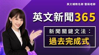 線上課程試看片《英文新聞365》新聞關鍵文法  過去完成式  學測統測公職國考多益適用  English Grammar Past Perfect 雪薇英文 [upl. by Ayhtin169]