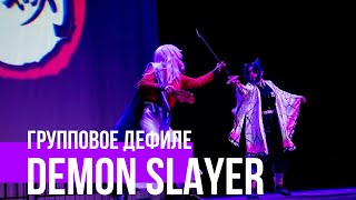 Групповое дефиле Demon Slayer cosplay Gemfest 04032023 [upl. by Pendergast]