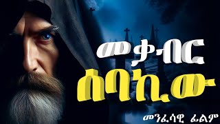 መቃብር ሰባኪው አማርኛ መንፈሳዊ ፊልም  MEKABIR SEBAKIW  MENFESAWI FILM AMHARIC  TEWAHEDO DOCUMENTARY [upl. by Odrawde829]