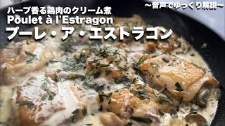 49【ハーブ香る鶏肉のクリーム煮込み】プーレ・ア・エストラゴンPoulet à lEstragon [upl. by Tra]