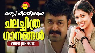 മനസ്സ് നിറയ്ക്കുന്ന ചലച്ചിത്ര ഗാനങ്ങൾ  Malayalam Film Video Songs [upl. by Nylaret]