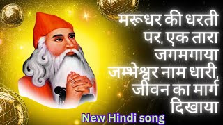 Marudhar ki dharti par ak Tara jagmagaya Jambheswar bhajan Jambheswar song new Jambheswar bhajan [upl. by Hunley]