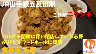 【JR山手線五反田駅】TOCビル閉鎖とともに閉店した「食事処 志野」がJPビルに復活 懐かしいニクシチを食べて来た [upl. by Culliton971]