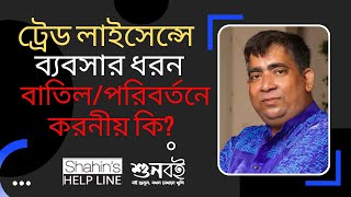 ট্রেড লাইসেন্সে ব্যবসার ধরন বাতিলপরিবর্তনে করনীয় কি  How to change Trade License Business types [upl. by Lleddaw]