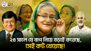 বাবাকে নিয়ে খুব গর্ব করতে গিয়ে কট খেলেন যারা  Faporbaz Fun [upl. by Claudianus]