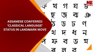 Assamese Conferred ‘Classical Language’ Status In Landmark Move [upl. by Nuri]