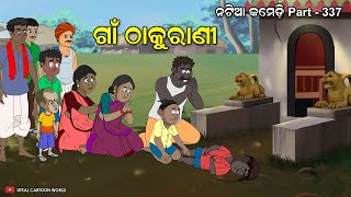 Natia Comedy Part 337  Gaan Thakurani [upl. by Garap803]