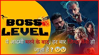 ये आदमी हर बार मरने के बाद जिन्दा कैसे हो जाता है   Boss Level Movie 2020 Explanation In Hindi [upl. by Mellisa]