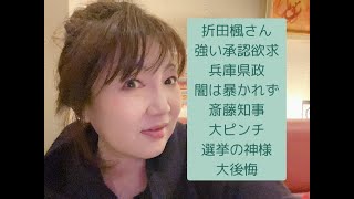 斎藤知事と兵庫県政の闇 折田楓さんに選挙の神様メチャ苦言 [upl. by Wirth]