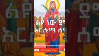 አርሴማ ቅድስት agapezeortodox ቅድስት ተዋህዶ [upl. by Akinnej42]