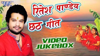 Ritesh Pandey छठ गीत  Ritesh Pandey Video JukeBOX  Bhojpuri Chhath Geet new [upl. by Adalai]