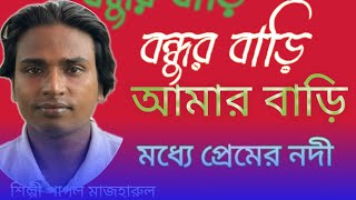 বন্ধুর বাড়ি আমার বাড়ি রে মধ্যে প্রেমের নদী উইড়া যাইতে দেয় নাই পাখা bondhur Bari Amar Bari De [upl. by Jeramie]