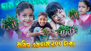 কাচা মরিচ  Kacha Morich Gaan  Bangla Funny Video  Bangla Official Song  Rohit amp Azlifa [upl. by Ihsir]