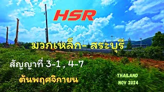 update HSR Thailand from Muak Lek Station to Saraburi StationNovember 2024 [upl. by Merle]