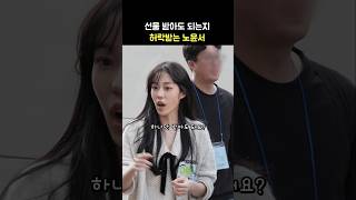 선물받아도 되는지 허락받는 노윤서 영화 청설 무대인사 퇴근길 241102 롯데시네마 월드타워 [upl. by Eikceb]