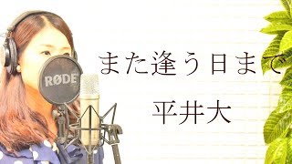 平井大hiraidai『また逢う日まで』【フルカバー平村優子】 [upl. by Yrrap]